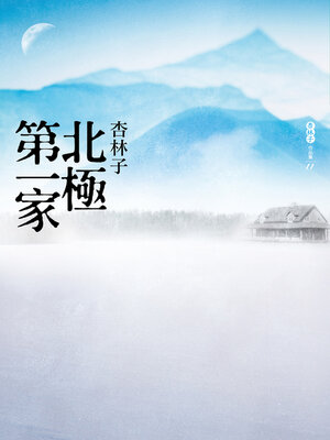 cover image of 北極第一家